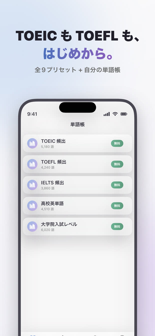 TOEIC・TOEFL などのプリセット単語帳一覧